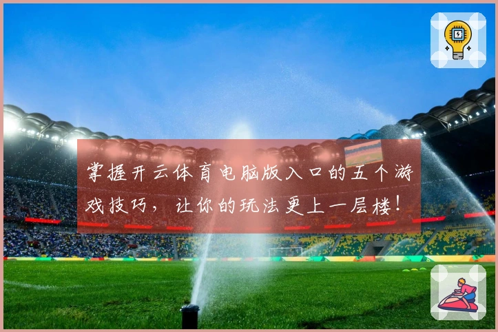 掌握开云体育电脑版入口的五个游戏技巧，让你的玩法更上一层楼！